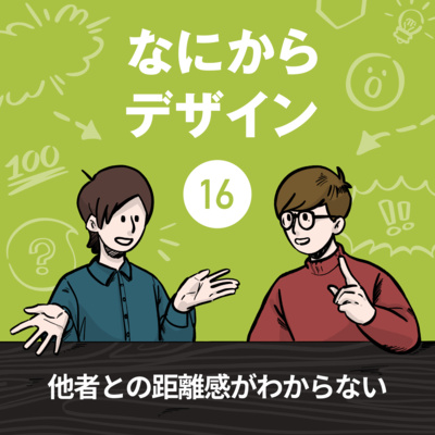 【なにデザ#16】他者との距離感がわからない【雑談】