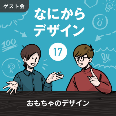 【なにデザ#17】おもちゃのデザイン【ゲスト会】