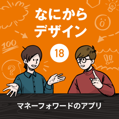 【なにデザ#18】マネーフォワードのアプリ【サービスデザイン】