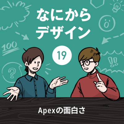 【なにデザ#19】Apexの面白さ【ゲーマー・とぅくの語り】