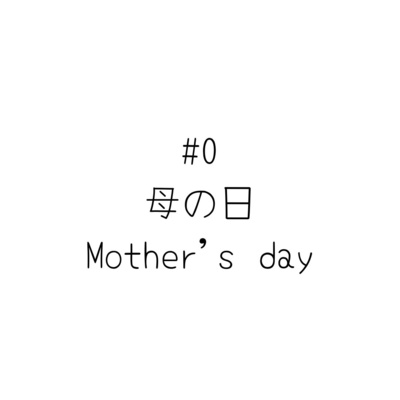 #0 母の日/Mother's day #0 母の日/Mother's day