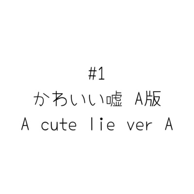 #1 かわいい嘘 A版/A cute lie ver A #1 かわいい嘘 A版/A cute lie ver A