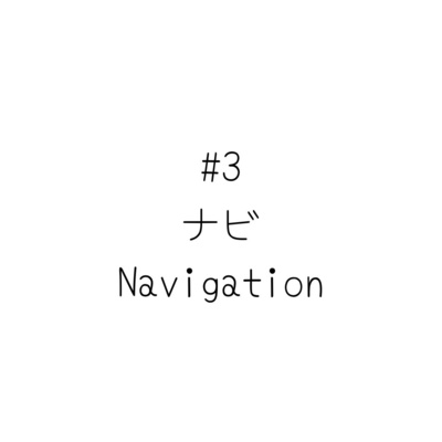 #3 ナビ/Navigation #3 ナビ/Navigation