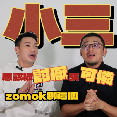 【Zomok聊这个_17】小三是應該被討厭或是可憐?你覺得呢? 【Zomok聊这个_17】小三是應該被討厭或是可憐?你覺得呢?