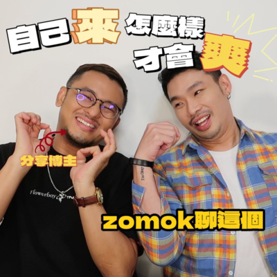 【Zomok聊这个_20】男生們!!!!自己來怎麼樣才會爽ssss? 【Zomok聊这个_20】男生們!!!!自己來怎麼樣才會爽ssss?