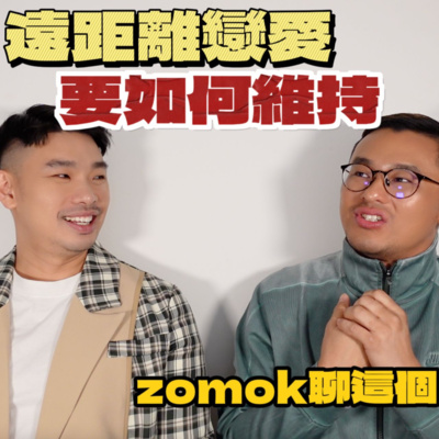 【Zomok聊这个_25】要開始遠距離恋爱的注意事項 【Zomok聊这个_25】要開始遠距離恋爱的注意事項