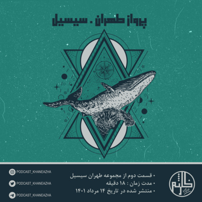 کاور پرواز طهران.سیسیل/ قسمت دوم