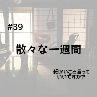 #39 散々な一週間