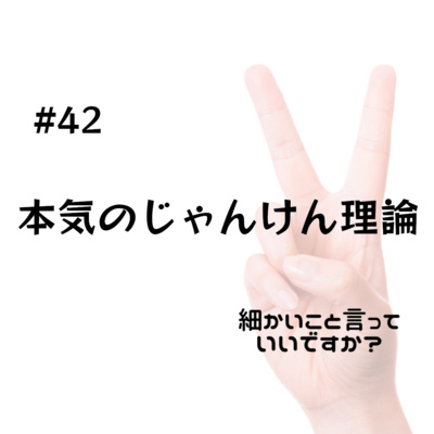 #42 本気のじゃんけん理論