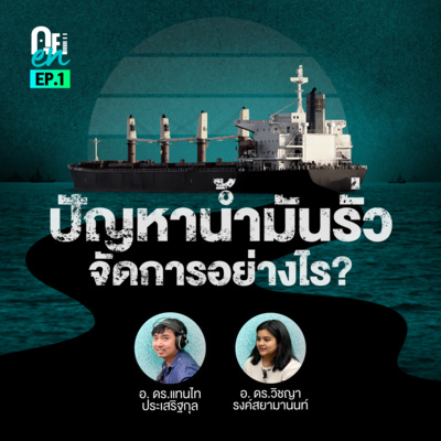คุย EN 01 - คุยเรื่องปัญหาน้ำมันรั่วลงทะเล กับอ.กวาง