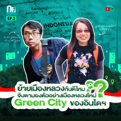 คุย EN 02 – ย้ายเมืองหลวงกันดีไหม? จับตามอง "นูซันตารา" เมืองหลวงใหม่ของอินโดฯ ที่ว่าจะเป็นสุดยอด green city กับอ.มณฑิรา ยุติธรรม
