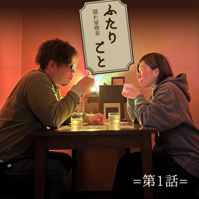 隠れ家喫茶 ふたりごと（第1話）：豚丼と魚と海と防風林と…なんだっけ？ episode artwork
