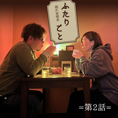 隠れ家喫茶 ふたりごと（第2話）：好みはひとそれぞれ…ほぼ、カレーの話。 episode artwork