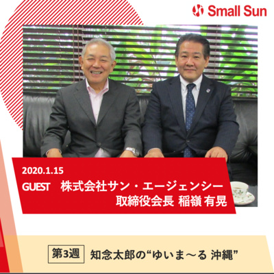 1月15日 水 知念太郞の ゆいま る 沖縄 第７０回 株式会社サン エージェンシー 取締役会長 稲嶺有晃氏 By Smallsun Internet Radio スモールサン インターネットラジオ