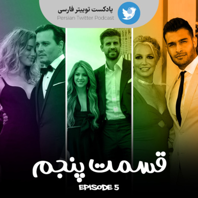 Persian Twitter Podcast - E 05