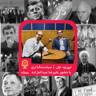 ۱: چرا سیاستگذاری اقتصادی در ایران جواب نمیدهد؟