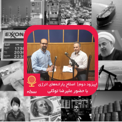 ۲: دلایل تعلل دولت در اصلاح نظام یارانههای انرژی چیست؟