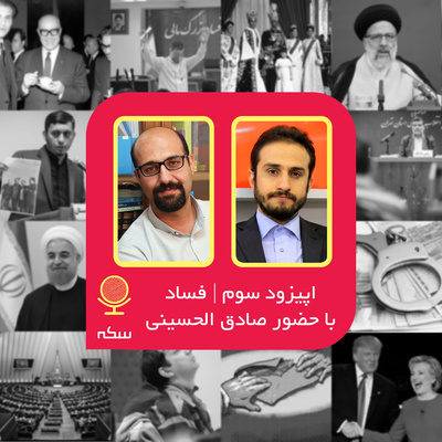 ۳: ریشه اصلی فساد ساختاری در اقتصاد ایران چیست؟