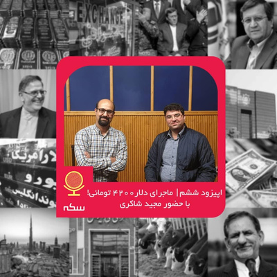 ۶: ماجرای دلار ۴۲۰۰ تومانی چه بود؟