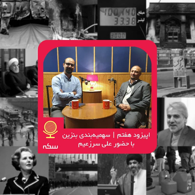 ۷: بررسی سیاست سهمیهبندی بنزین