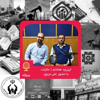 ۸: نقش مالیات در توسعه اقتصادی ایران چیست؟