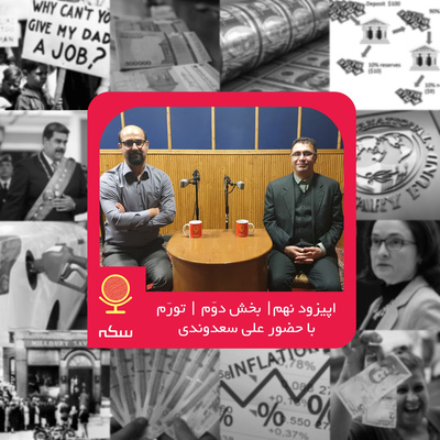 ۹: تورم چیست و چه آثاری بر اقتصاد ایران دارد؟