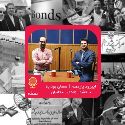 ۱۱: نقش بودجه دولت در اقتصاد چیست؟ بودجه ۹۹ چه ویژگیهایی دارد؟