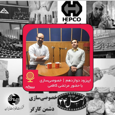 ۱۲: چرا خصوصیسازی در ایران دچار معضلات گسترده شد؟