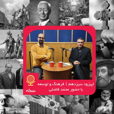 ۱۳: نقش فرهنگ در توسعه اقتصادی ایران چیست؟