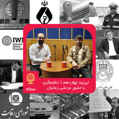 ۱۴: مفهوم و ضرورت تنظیمگری چیست و چه جایگاهی در حکمرانی اقتصادی دارد؟