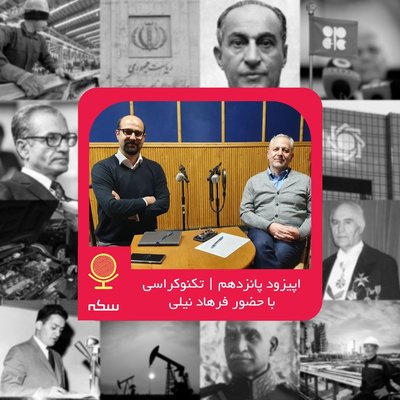 ۱۵: نقش و جایگاه تکنوکراسی در ایران معاصر