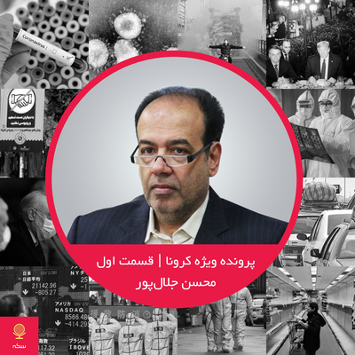 ۱۶: تاثیر شیوع کرونا بر فضای کسبوکار در ایران