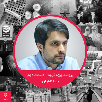 ۱۷: تبعات اقتصادی شیوع ویروس کرونا