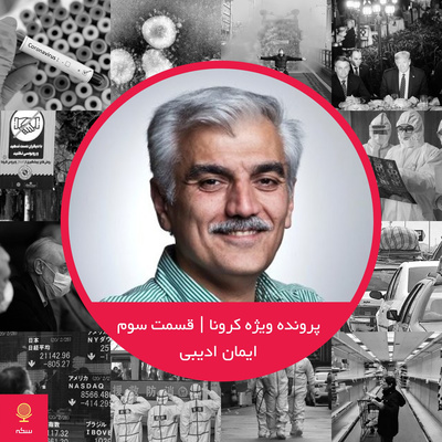 ۱۸: کرونا، داده و فناوری اطلاعات