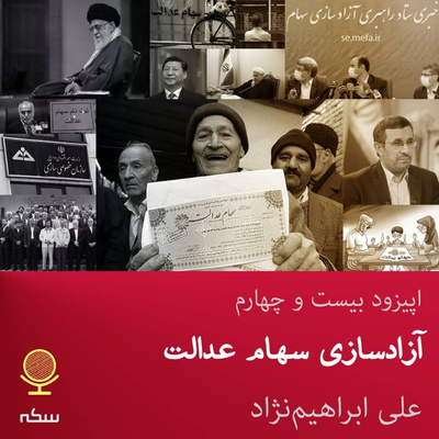 ۲۴: آزادسازی سهام عدالت چه تاثیری بر زندگی صاحبان این سهام و روند بازار سرمایه خواهد داشت؟