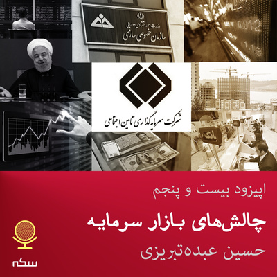 ۲۵: مروری بر فرصتها و چالشهای بازار سرمایه ایران