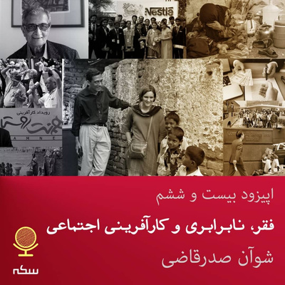 ۲۶: توسعهی کارآفرینی اجتماعی چه تاثیری بر کاهش فقر و نابرابری دارد؟