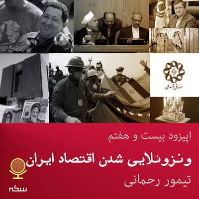 ۲۷: آیا اقتصاد ایران به سمت ونزوئلایی شدن میرود؟
