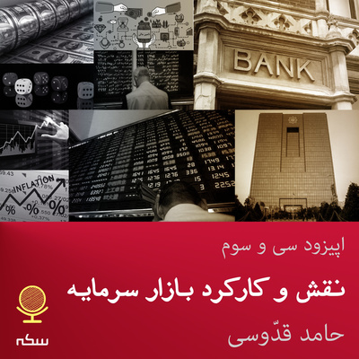 ۳۳: نقش و کارکرد بازار سرمایه در اقتصاد چیست؟