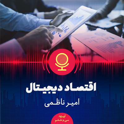۳۶: اقتصاد دیجیتال چیست و چه نقشی در توسعه اقتصادی میتواند ایفا کند؟