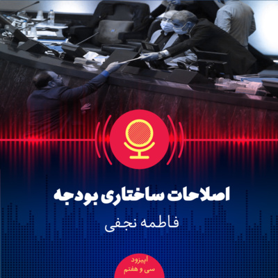 ۳۷: اصلاحات ساختاری بودجه به چه معنا است و چه ویژگیهایی باید داشته باشد؟