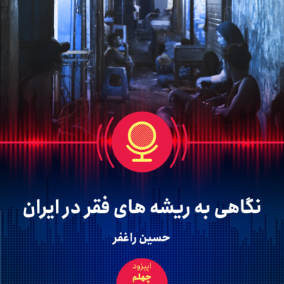 ۴۰: نگاهی به ریشههای فقر در ایران
