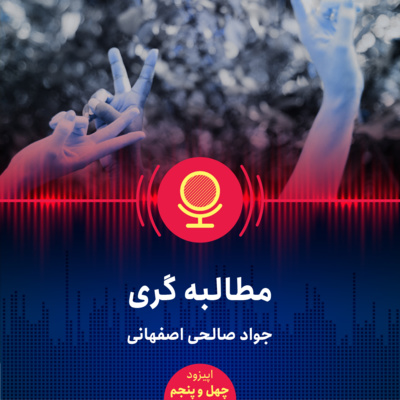 ۴۵: نقش مطالبهگری در بهبود فضای اقتصاد ایران چیست؟