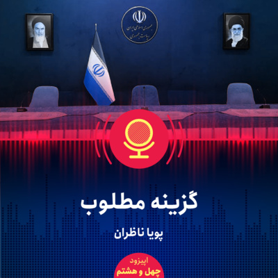 ۴۸: چه کسانی میتوانند رئیسجمهور بهتری برای ایران باشند؟ نظامیان، دیپلماتها، اقتصاددانان یا...؟