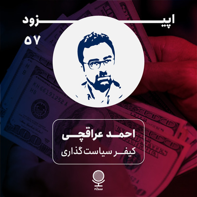 ۵۷: پشت پرده سیاستهای ارزی اقتصاد ایران