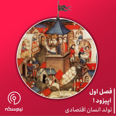 نیمسکه ۱: تولد انسان اقتصادی