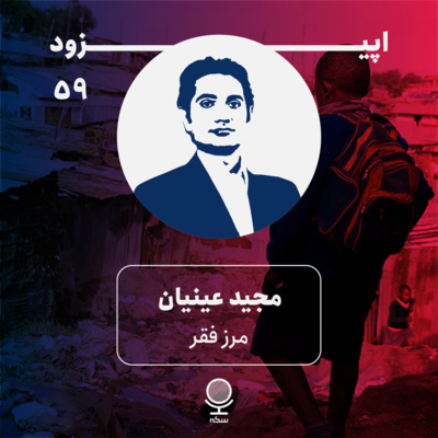 ۵۹: نقشه فقر ایران چگونه است؟