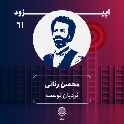 ۶۱: جایگاه ایران در مسیر توسعه جهانی کجاست؟