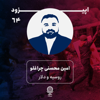 ۶۴: تبعات اقتصادی جنگ روسیه و اوکراین در دنیا چیست؟