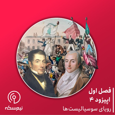 اپیزود ۴ نیمسکه: رویای سوسیالیستها